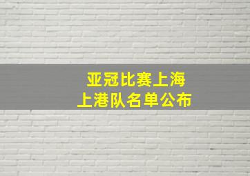 亚冠比赛上海上港队名单公布