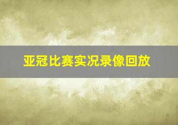 亚冠比赛实况录像回放