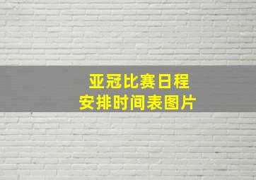 亚冠比赛日程安排时间表图片