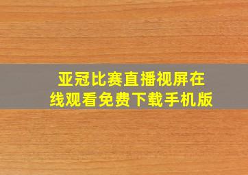 亚冠比赛直播视屏在线观看免费下载手机版