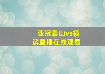 亚冠泰山vs横滨直播在线观看