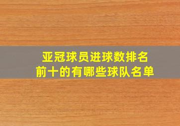 亚冠球员进球数排名前十的有哪些球队名单