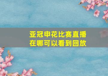 亚冠申花比赛直播在哪可以看到回放