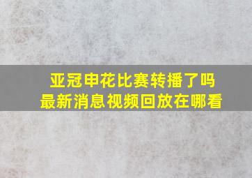 亚冠申花比赛转播了吗最新消息视频回放在哪看