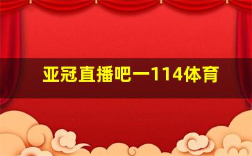 亚冠直播吧一114体育