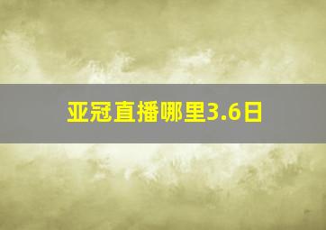 亚冠直播哪里3.6日