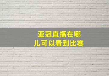 亚冠直播在哪儿可以看到比赛