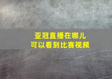 亚冠直播在哪儿可以看到比赛视频