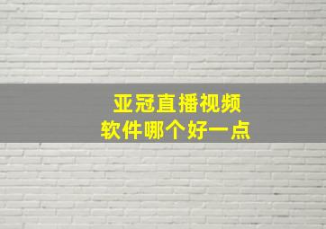 亚冠直播视频软件哪个好一点