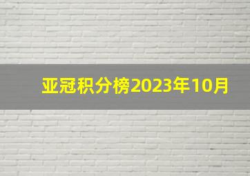 亚冠积分榜2023年10月