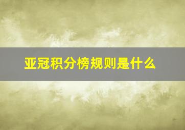 亚冠积分榜规则是什么