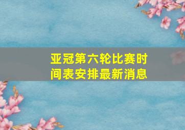 亚冠第六轮比赛时间表安排最新消息