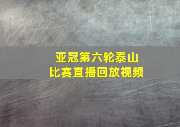 亚冠第六轮泰山比赛直播回放视频