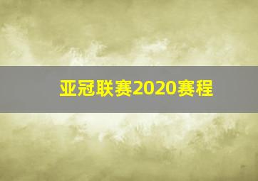 亚冠联赛2020赛程