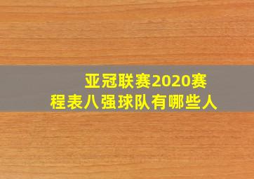 亚冠联赛2020赛程表八强球队有哪些人