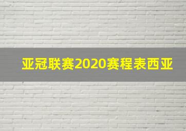 亚冠联赛2020赛程表西亚