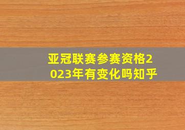 亚冠联赛参赛资格2023年有变化吗知乎