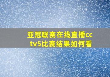 亚冠联赛在线直播cctv5比赛结果如何看