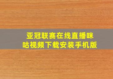 亚冠联赛在线直播咪咕视频下载安装手机版