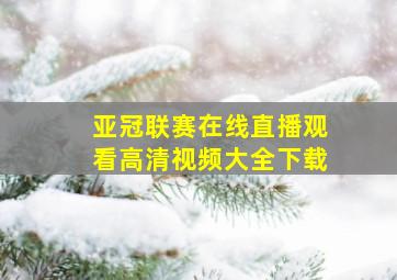 亚冠联赛在线直播观看高清视频大全下载