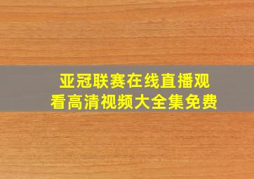 亚冠联赛在线直播观看高清视频大全集免费