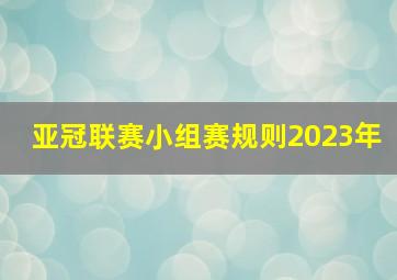 亚冠联赛小组赛规则2023年