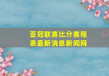 亚冠联赛比分赛程表最新消息新闻网