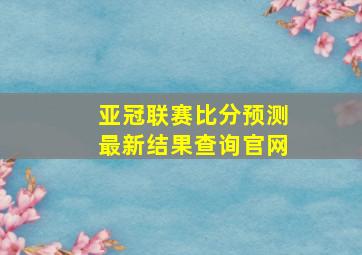 亚冠联赛比分预测最新结果查询官网