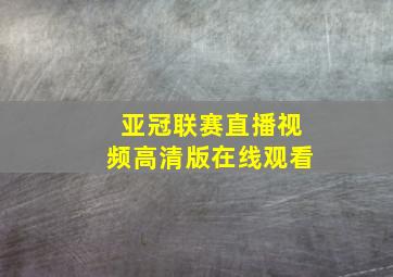 亚冠联赛直播视频高清版在线观看