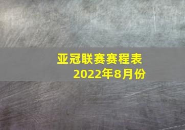 亚冠联赛赛程表2022年8月份