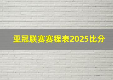 亚冠联赛赛程表2025比分