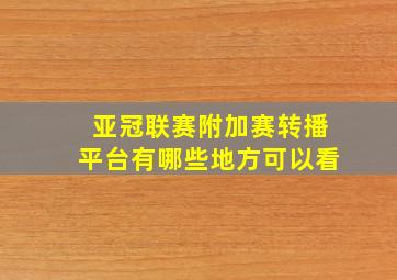 亚冠联赛附加赛转播平台有哪些地方可以看