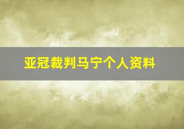 亚冠裁判马宁个人资料