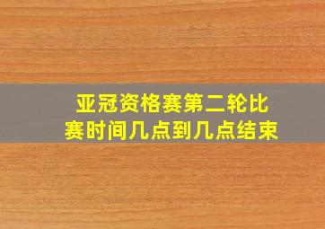 亚冠资格赛第二轮比赛时间几点到几点结束