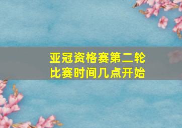 亚冠资格赛第二轮比赛时间几点开始