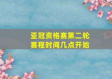 亚冠资格赛第二轮赛程时间几点开始