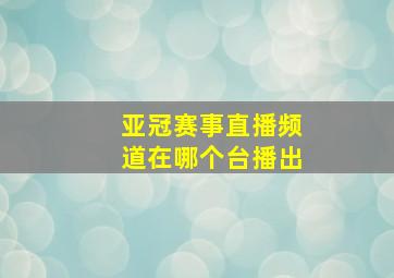 亚冠赛事直播频道在哪个台播出