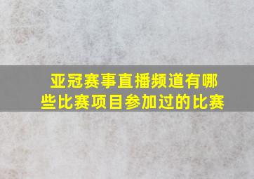 亚冠赛事直播频道有哪些比赛项目参加过的比赛