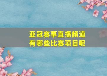 亚冠赛事直播频道有哪些比赛项目呢