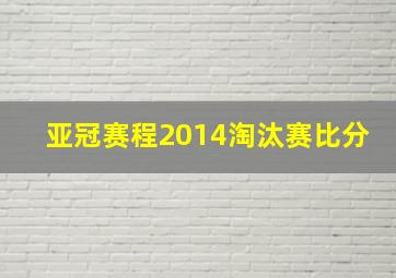 亚冠赛程2014淘汰赛比分