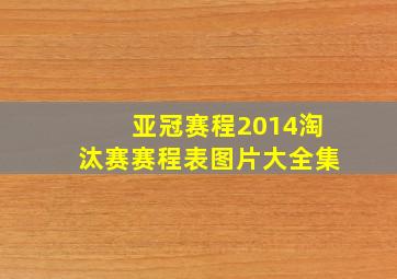 亚冠赛程2014淘汰赛赛程表图片大全集