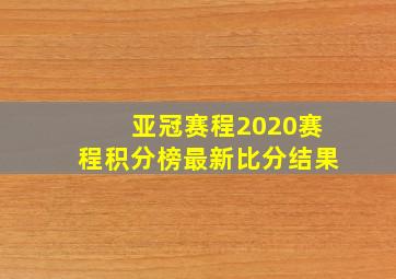 亚冠赛程2020赛程积分榜最新比分结果