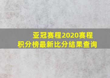 亚冠赛程2020赛程积分榜最新比分结果查询