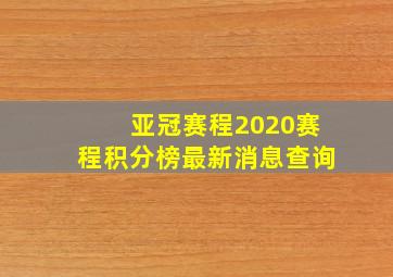 亚冠赛程2020赛程积分榜最新消息查询