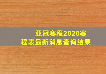 亚冠赛程2020赛程表最新消息查询结果