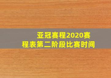 亚冠赛程2020赛程表第二阶段比赛时间