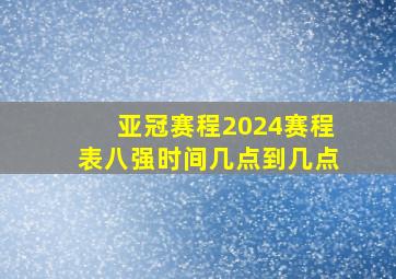 亚冠赛程2024赛程表八强时间几点到几点