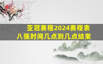 亚冠赛程2024赛程表八强时间几点到几点结束