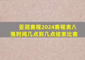 亚冠赛程2024赛程表八强时间几点到几点结束比赛