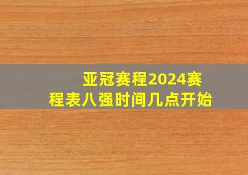 亚冠赛程2024赛程表八强时间几点开始